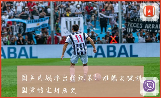 国乒内战炸出新纪录！谁能打破刘国梁的尘封历史