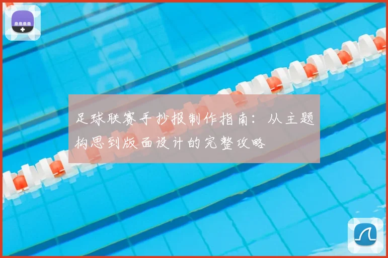 足球联赛手抄报制作指南：从主题构思到版面设计的完整攻略