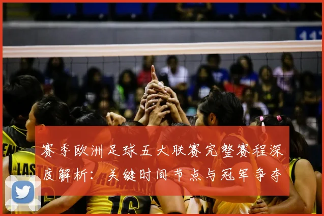 赛季欧洲足球五大联赛完整赛程深度解析:关键时间节点与冠军争夺战前瞻