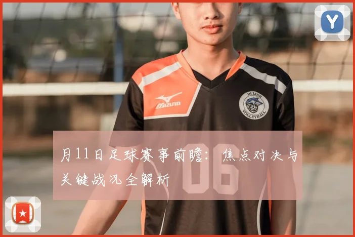 月11日足球赛事前瞻：焦点对决与关键战况全解析