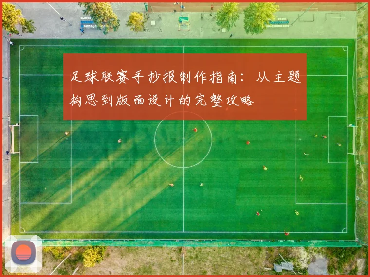 足球联赛手抄报制作指南:从主题构思到版面设计的完整攻略